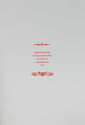 Бажов П. П. Каменный цветок: [Из урал. сказов: Книга-шкатулка]. [Л.: Художник РСФСР, 1972].